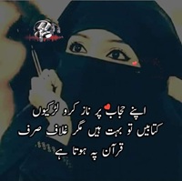 اپنے حجاب پر ناز کرو لڑکیوں، کتابیں تو بہت ہیں لیکن غلاف صرف قرآن پر ہوتا ہے